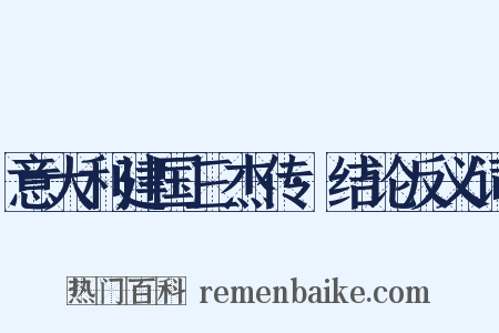 意大利建国三杰传·结论反义词是什么意思的图片
